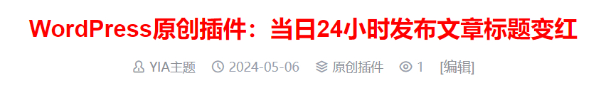 WordPress原创插件：当日24小时发布文章标题变红 - 狗凯之家免费源码网