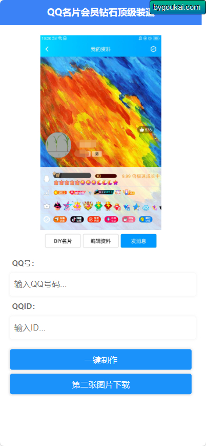 QQ名片满级会员装x助手源码 - 狗凯之家免费源码网