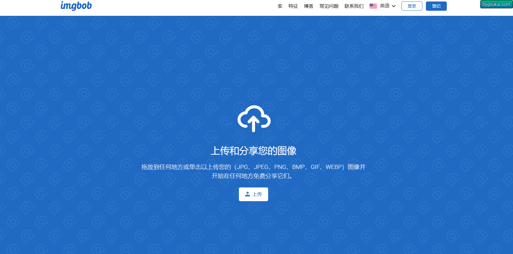 Imgbob 破解版 –上传和共享图像平台·图床系统网站源码 - 狗凯之家免费源码网