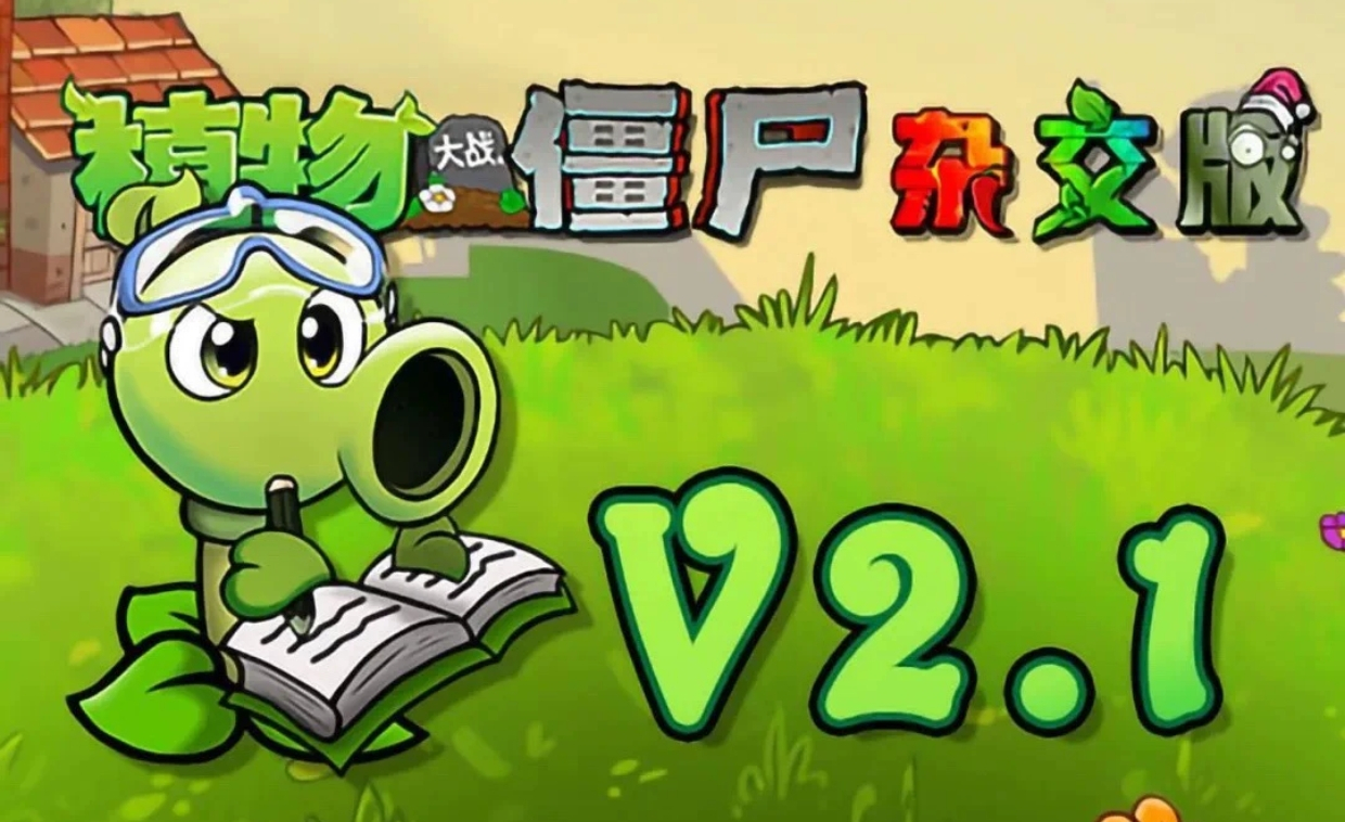 植物大战僵尸杂交版2.1最新版本（盲盒模式)（无尽宝藏模式） - 狗凯之家免费源码网