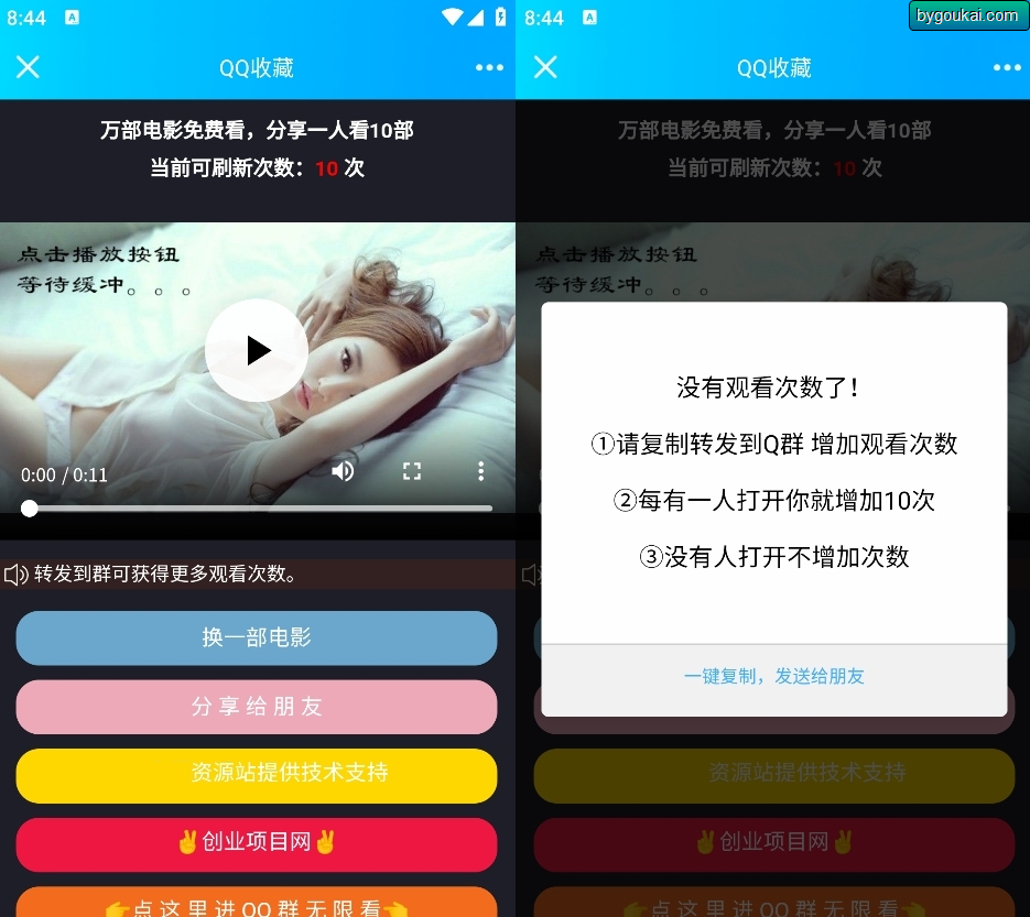 微信QQ视频裂变加群推广强制分享引流系统 - 狗凯之家免费源码网