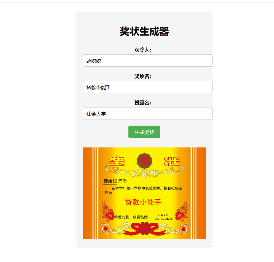 【奖状】在线生成奖状图(单页源码) - 狗凯之家免费源码网