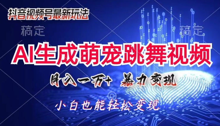 AI萌宠暴力变现方式，零成本，三分钟一条视频，轻松月入1w+ - 狗凯之家免费源码网