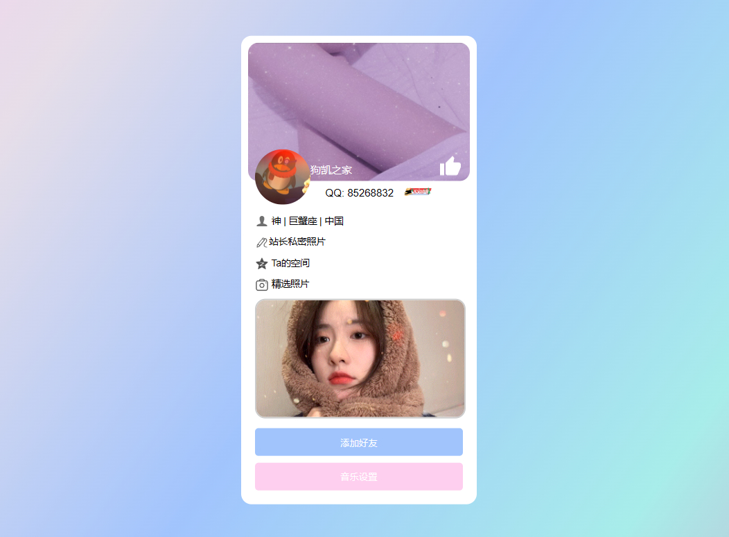 【网站源码】超漂亮的个人主页仿QQ资料单页HTML - 狗凯之家免费源码网