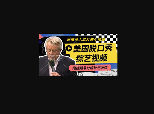 利用美国脱口秀综艺视频，撸视频号分成计划收益，每天只需一小时，月入过W - 狗凯之家免费源码网
