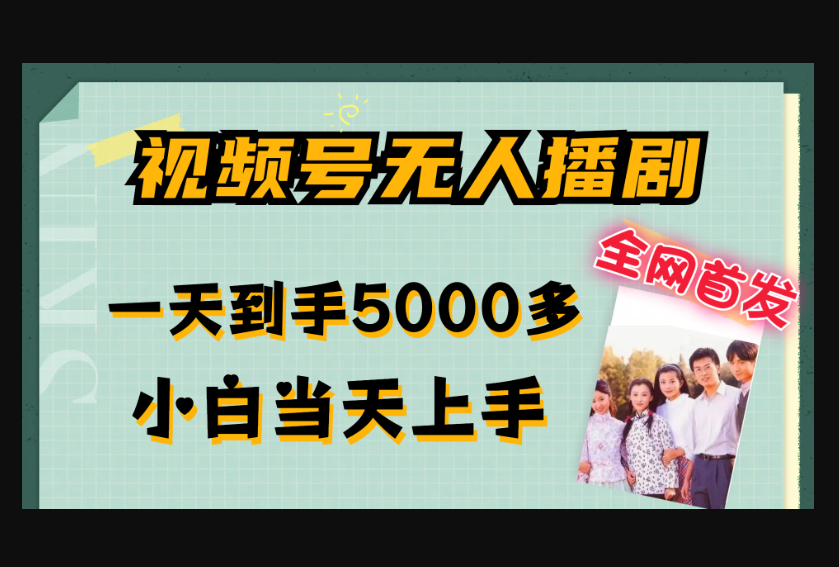 全网首发视频号无人播剧，拉爆流量不违规，一天到手5000多，小白当天上手，多号无限放大 - 狗凯之家免费源码网