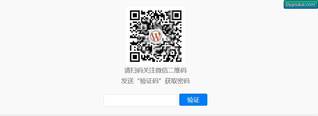 WordPress插件：Code-verification微信或QQ二维码验证码引导关注 - 狗凯之家免费源码网