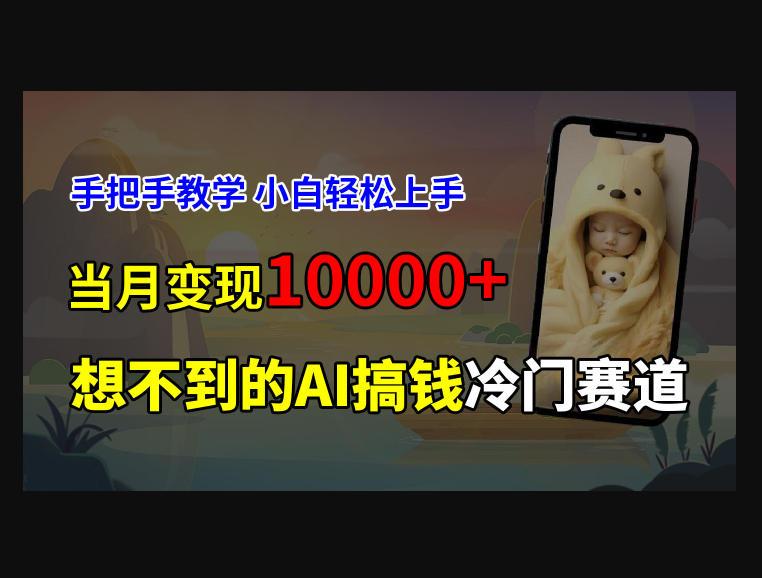 超冷门赛道，免费AI预测新生儿长相，手把手教学，小白轻松上手获取被动收入 - 狗凯之家免费源码网