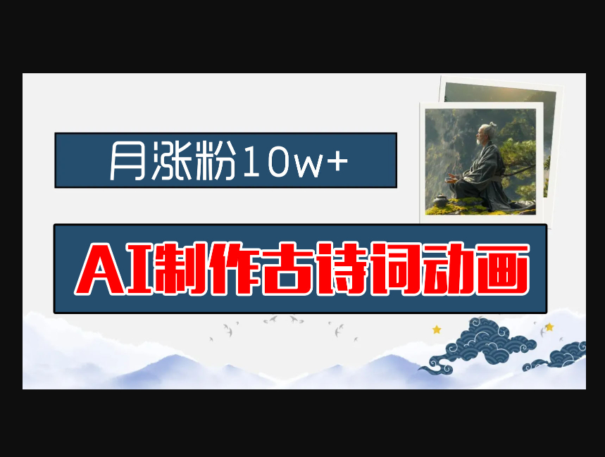 AI制作古诗词动画，月涨粉10w+，早教领域的财富机遇，保姆级教程，新手小白可轻松上手 - 狗凯之家免费源码网