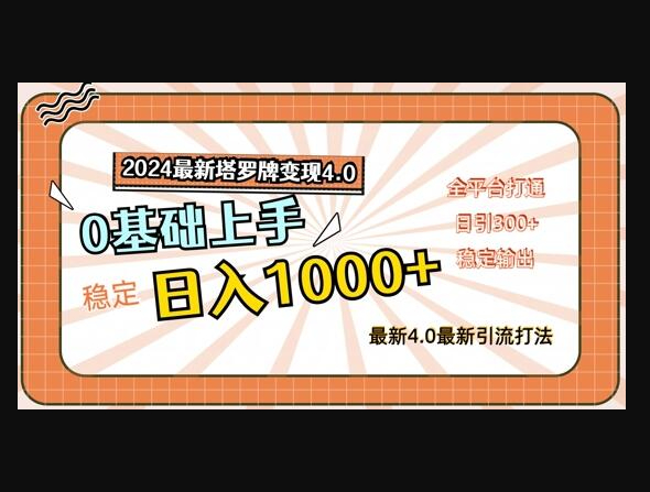 最新塔罗牌变现4.0，稳定日入1k+，零基础上手，全平台打通 - 狗凯之家免费源码网
