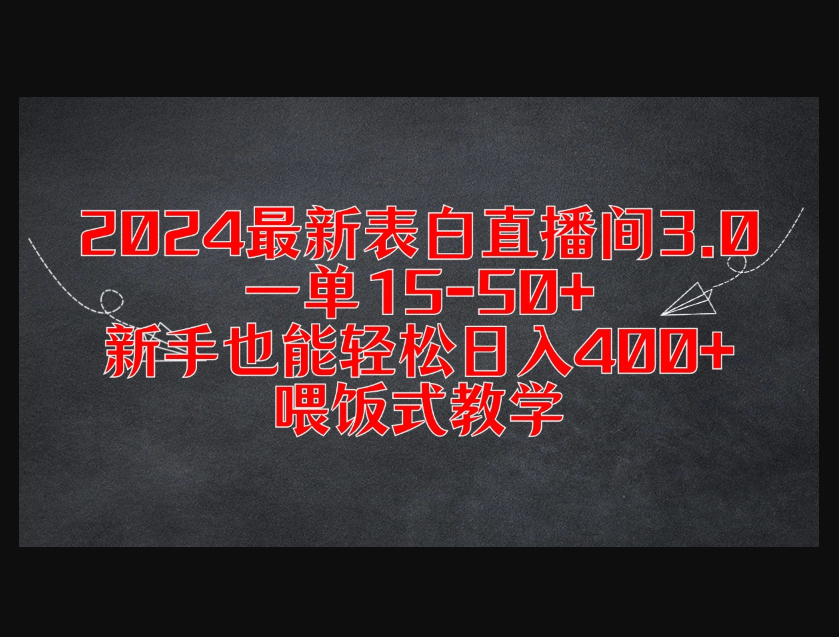 2024最新表白直播间3.0，一单15-50+，新手也能轻松日入400+，喂饭式教学 - 狗凯之家免费源码网