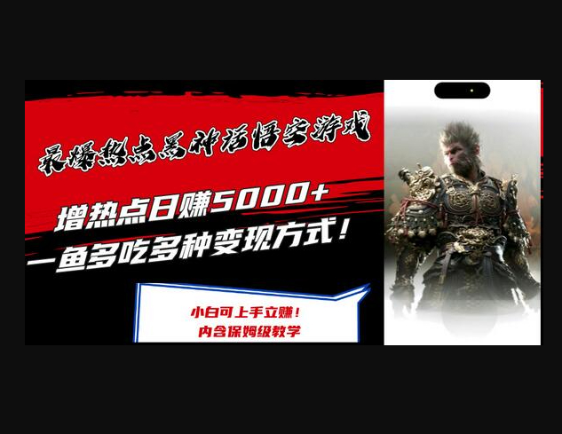 最爆热点黑神话悟空游戏，增热点日5k+，一鱼多吃多种变现方式，可立马上手赚米 - 狗凯之家免费源码网
