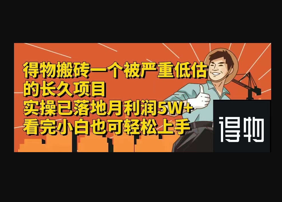 得物搬砖一个被严重低估的长久项目一单30—300+实操已落地 - 狗凯之家免费源码网