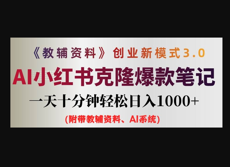教辅资料项目创业新模式3.0.AI小红书克隆爆款笔记一天十分钟轻松日入1k+ - 狗凯之家免费源码网
