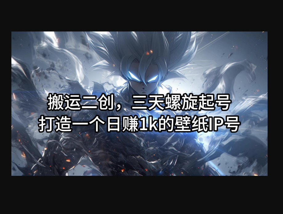 搬运二创，三天螺旋起号，打造一个日赚1k的壁纸IP号 - 狗凯之家免费源码网