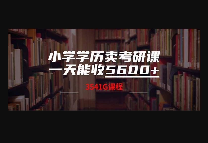 小学学历卖考研课程，一天收5600（附3580G+2T+考研合集） - 狗凯之家免费源码网