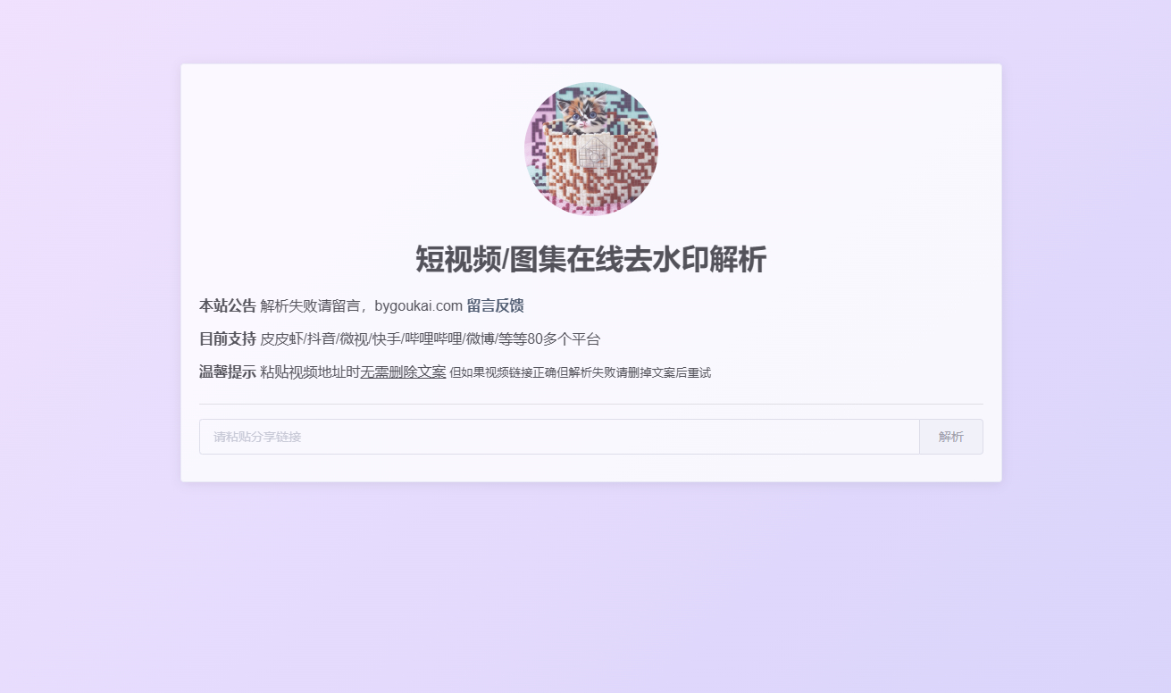 抖音在线解析网页版源码，支持大部分平台 - 狗凯之家免费源码网