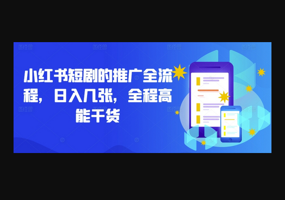 小红书短剧的推广全流程，日入几张，全程高能干货 - 狗凯之家免费源码网