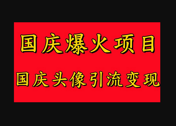 国庆爆火风口项目——国庆头像引流变现，零门槛高收益，小白也能起飞 - 狗凯之家免费源码网