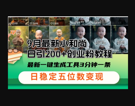 小和尚24年暴力引流方法，单日300+高质量创业粉，高效引流，一键制作 - 狗凯之家免费源码网