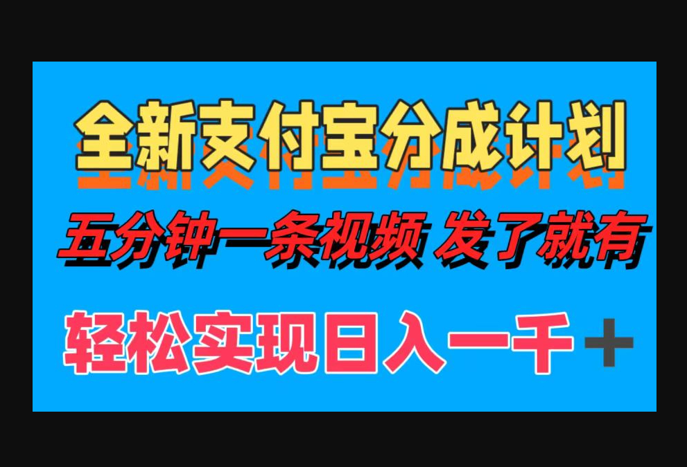 全新支付宝分成计划，五分钟一条视频轻松日入一千＋ - 狗凯之家免费源码网