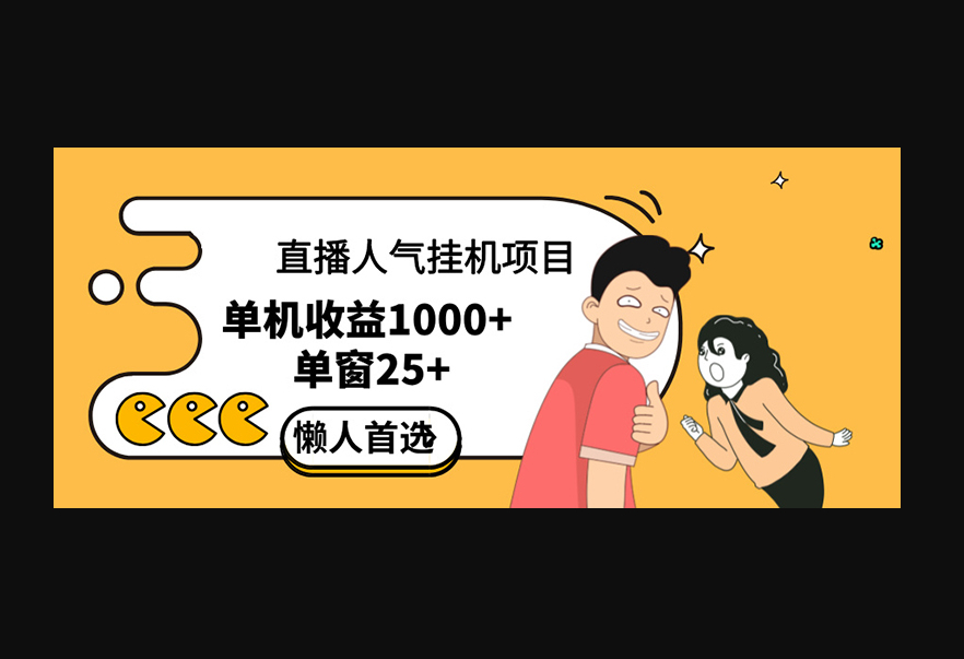 直播挂机项目是给带货主播增加人气，商家从而获得优质客户更好效率的推广 - 狗凯之家免费源码网