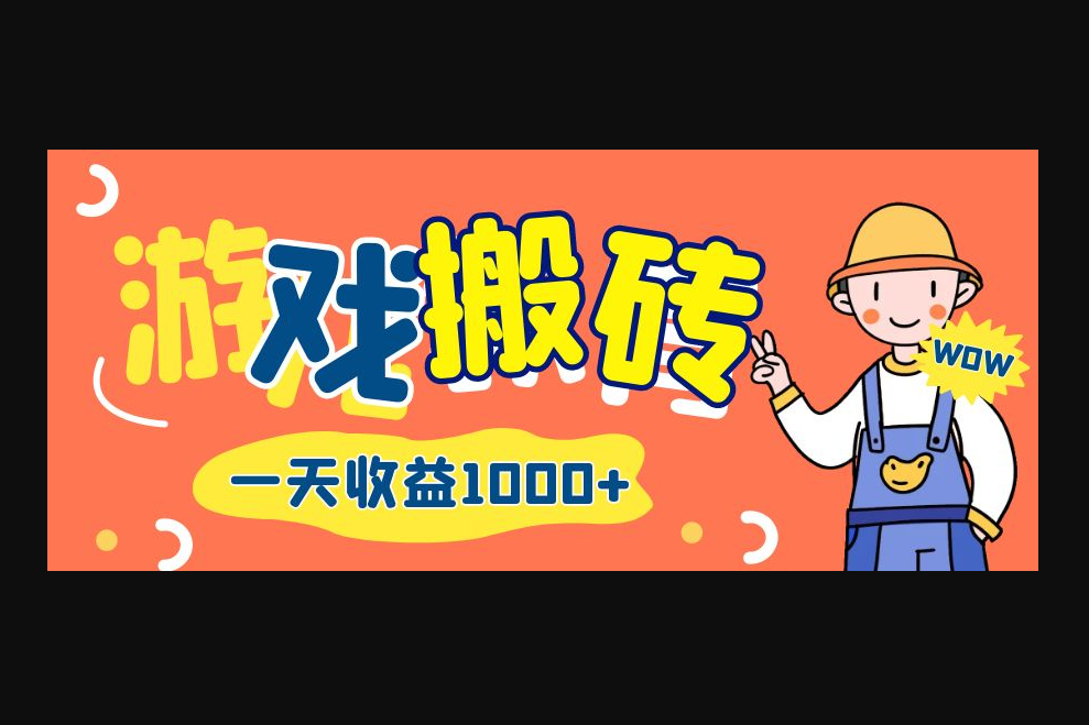 游戏自动打金搬砖，一天收益1000+ 长期项目 - 狗凯之家免费源码网