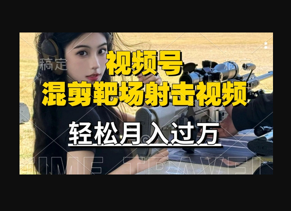 利用海外靶场射击视频，赚视频号分成收益，操作简单，适合宝妈，上班族 - 狗凯之家免费源码网