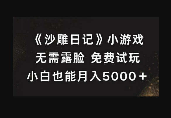 《沙雕日记》小游戏，无需露脸免费试玩，小白也能月入5000+ - 狗凯之家免费源码网