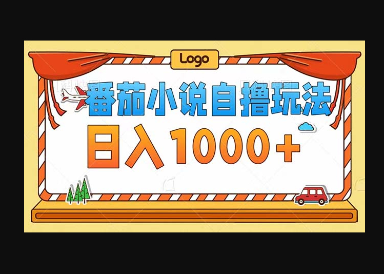 番茄小说自撸玩法！不看播放量！不看视频质量！每天1000+ - 狗凯之家免费源码网