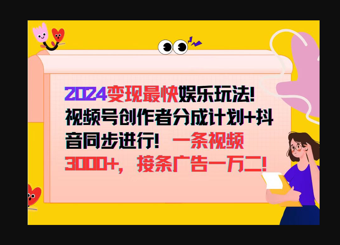 变现最快娱乐玩法！视频号创作者分成计划+抖音同步进行！ - 狗凯之家免费源码网