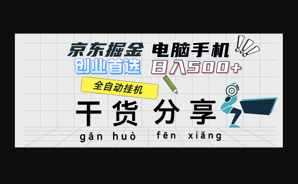 京东掘金-单设备日收益300-500-日提-无门槛 - 狗凯之家免费源码网