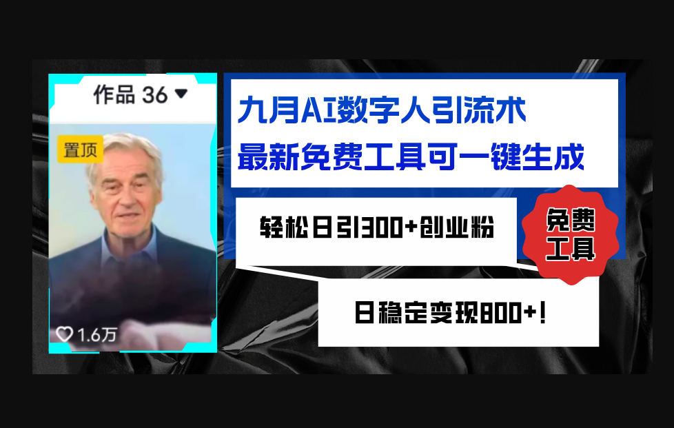 九月AI数字人引流术，最新免费工具可一键生成，轻松日引300+创业粉变现 - 狗凯之家免费源码网