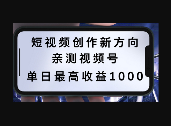 短视频创作新方向，历史人物自述，可多平台分发 ，亲测视频号单日最高收益1k - 狗凯之家免费源码网