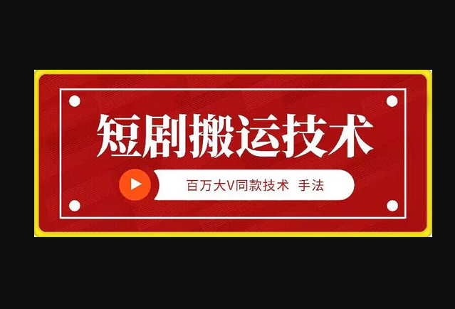 9月百万大V同款短剧搬运技术，稳定新技术，5分钟一个作品 - 狗凯之家免费源码网