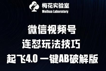 梅花实验窒微信视频号连怼玩法技巧起飞4.0一键AB - 狗凯之家免费源码网