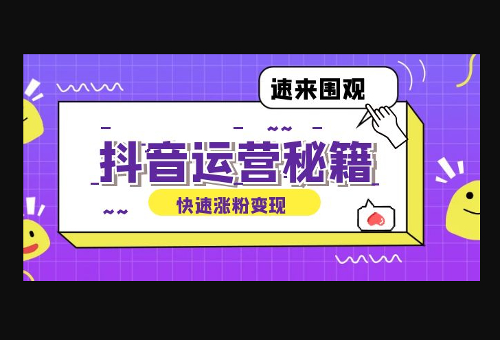 抖音运营涨粉秘籍：从零到一打造盈利抖音号，揭秘账号定位与制作秘籍 - 狗凯之家免费源码网