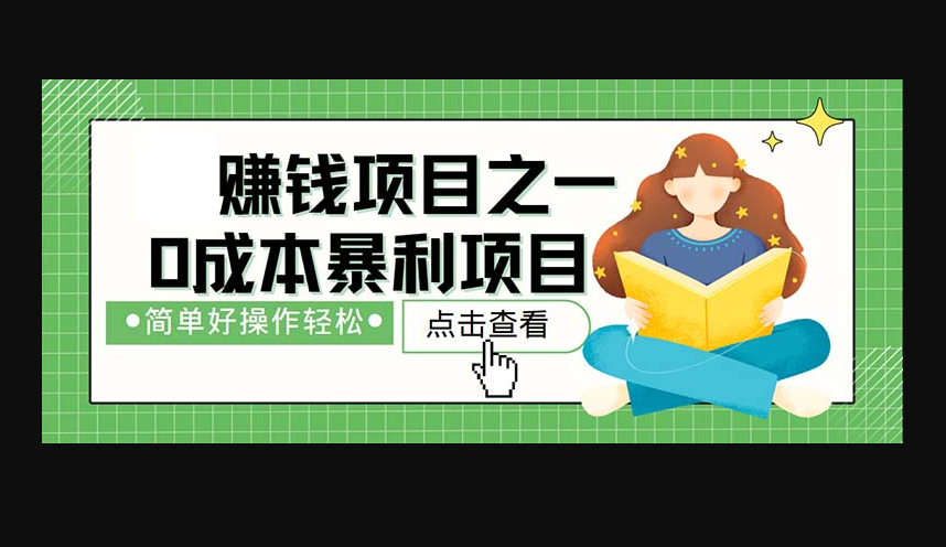 最新赚钱项目之一，简单操作，冷门长久项目 - 狗凯之家免费源码网
