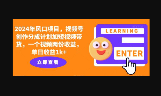 风口项目，视频号创作分成计划加短视频带货，一个视频两份收益，单日收益1k+ - 狗凯之家免费源码网