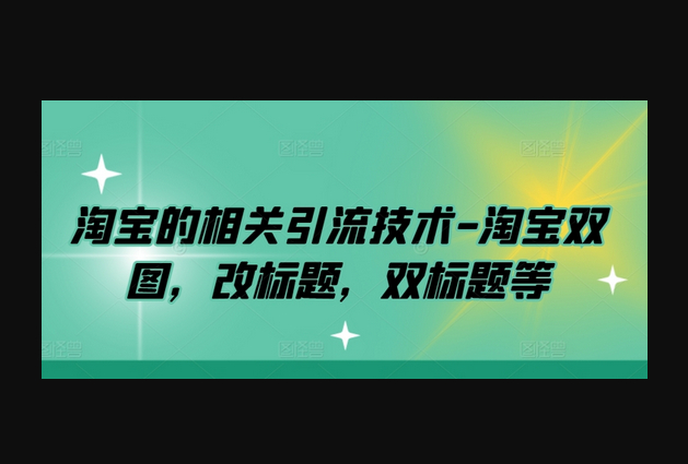 淘宝的相关引流技术-淘宝双图，改标题，双标题等 - 狗凯之家免费源码网