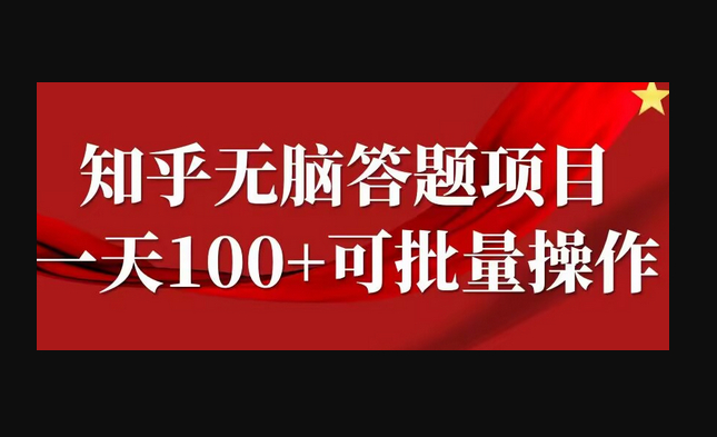 知乎答题项目，日入100+，时间自由，可批量操作 - 狗凯之家免费源码网