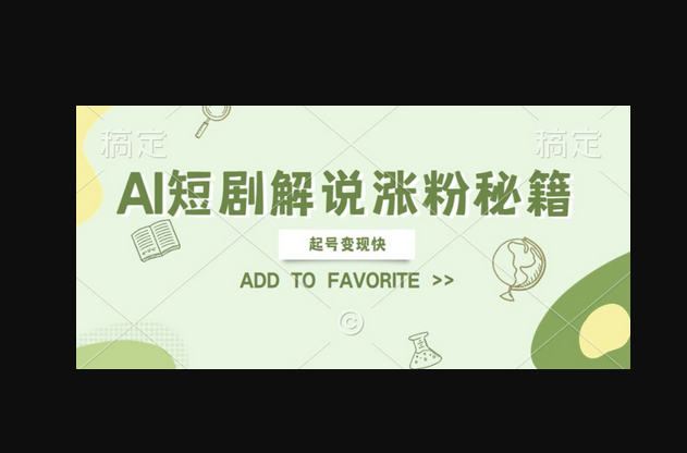 AI短剧解说涨粉，起号变现快， 操作简单，可以矩阵操作 - 狗凯之家免费源码网
