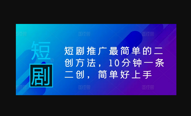 短剧推广最简单的二创方法，10分钟一条二创，简单好上手 - 狗凯之家免费源码网