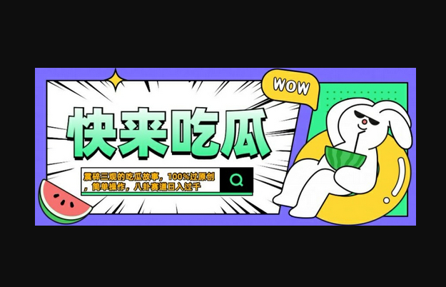 震碎三观的吃瓜故事，一键生成100%过原创，猎奇八卦赛道，简单操作日入几张 - 狗凯之家免费源码网