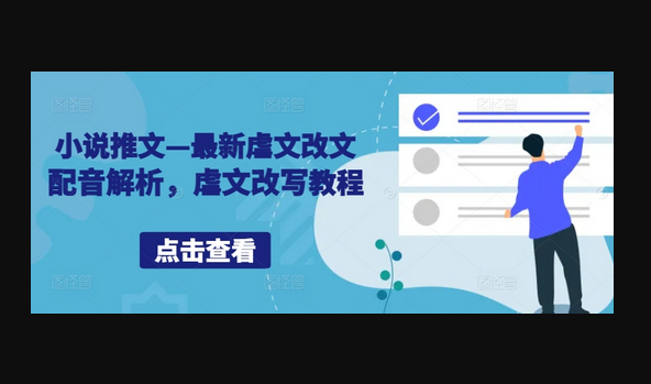 小说推文—最新虐文改文配音解析，虐文改写教程 - 狗凯之家免费源码网