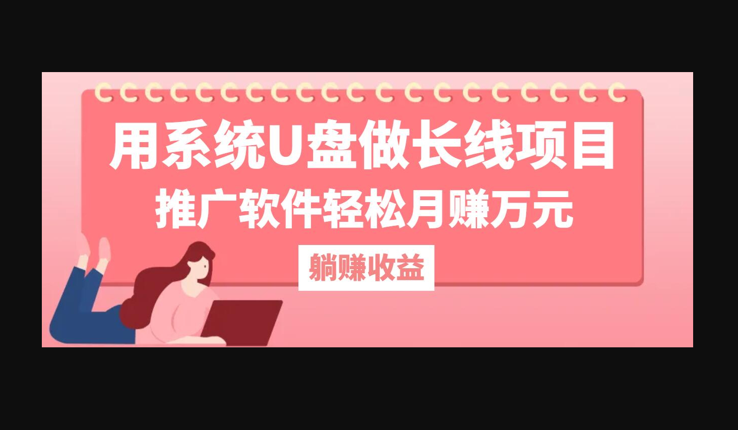 用系统U盘做长线项目，推广软件轻松月赚万元（附制作教程+软件） - 狗凯之家免费源码网