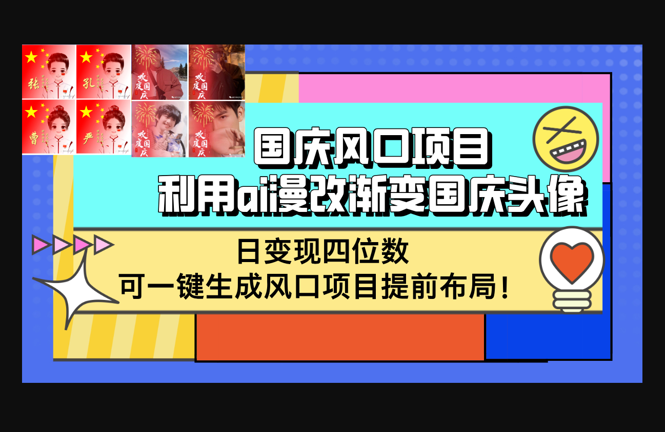 国庆风口项目，利用ai漫改渐变国庆头像，日变现四位数 - 狗凯之家免费源码网