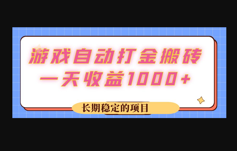 游戏自动打金搬砖一天收益1000+ 长期稳定的项目 - 狗凯之家免费源码网