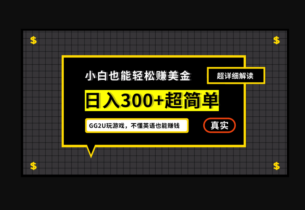 小白不懂英语也能赚美金，日入300+超简单，详细教程解读 - 狗凯之家免费源码网