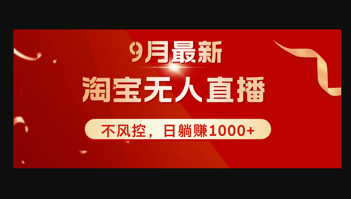 TB无人直播九月份最新玩法，日不落直播间，不风控，日稳定躺赚1000+ - 狗凯之家免费源码网
